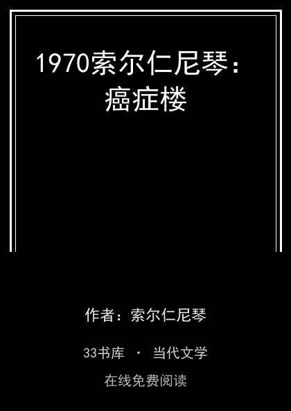 1970索尔仁尼琴：癌症楼封面