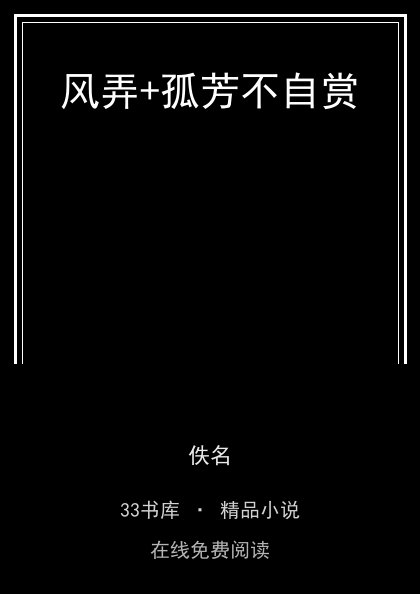 风弄+孤芳不自赏 封面