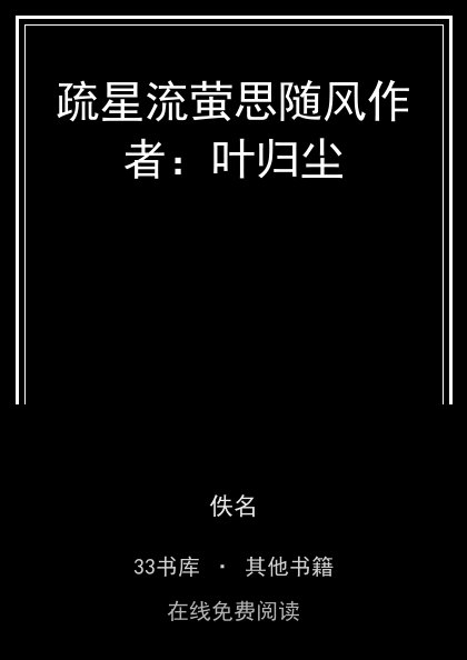 疏星流萤思随风作者：叶归尘封面