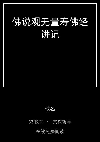 佛说观无量寿佛经讲记 封面