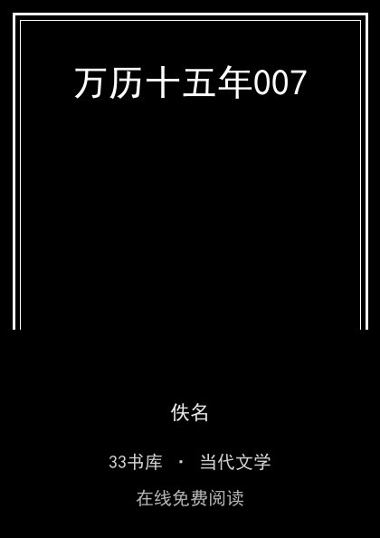 万历十五年007封面
