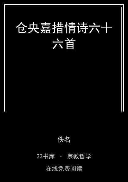 仓央嘉措情诗六十六首 封面