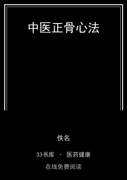 中医正骨心法封面