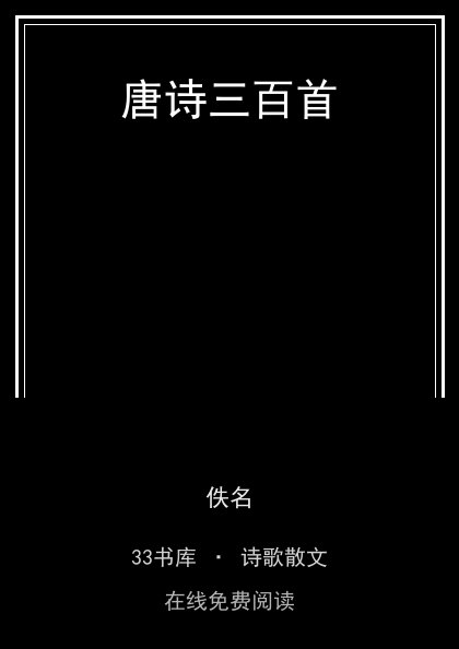 唐诗三百首封面