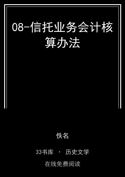 08-信托业务会计核算办法封面