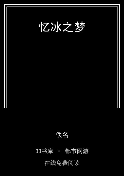 忆冰之梦封面
