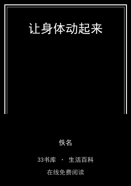 让身体动起来封面