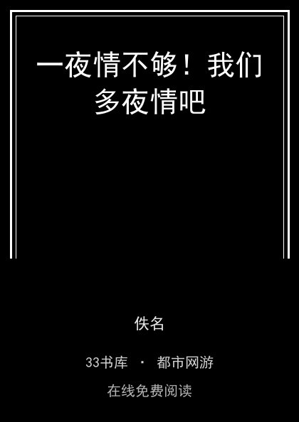 一夜情不够！我们多夜情吧 封面