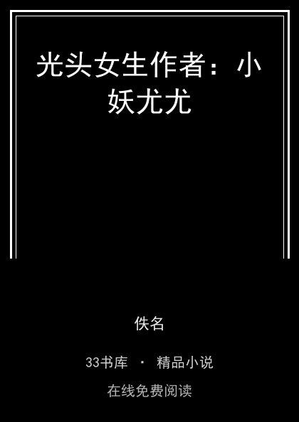 光头女生作者：小妖尤尤封面