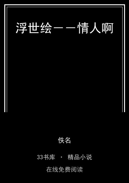 浮世绘－－情人啊 封面