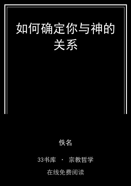 如何确定你与神的关系封面