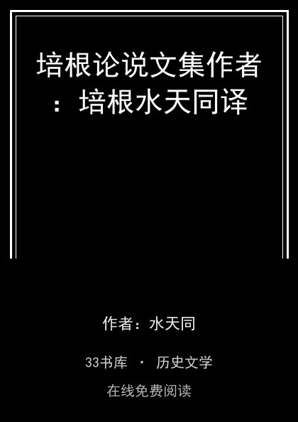 培根论说文集作者：培根水天同译封面