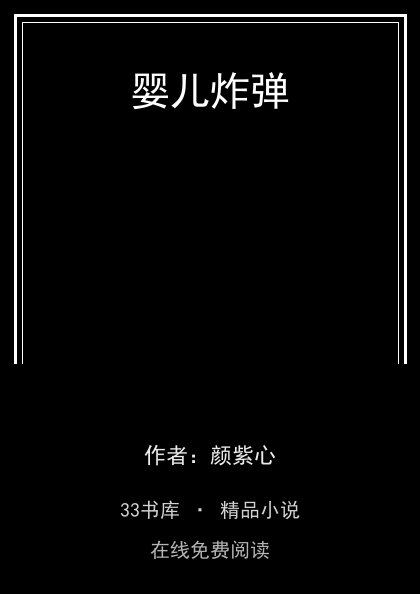 婴儿炸弹 封面
