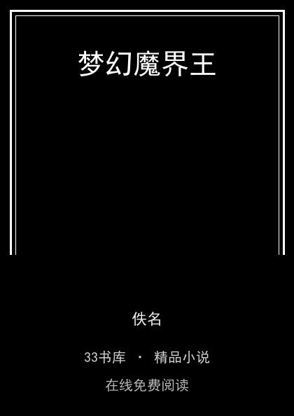 梦幻魔界王 封面