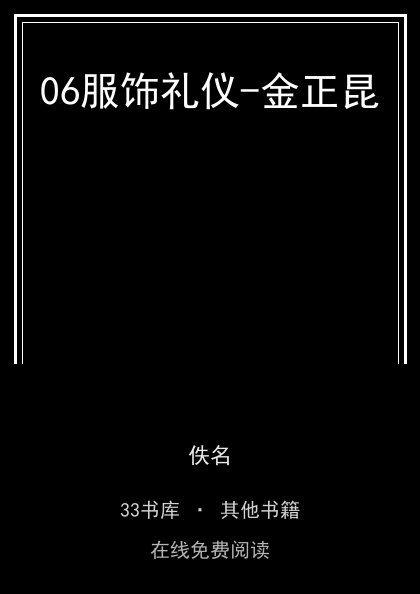 06服饰礼仪-金正昆封面