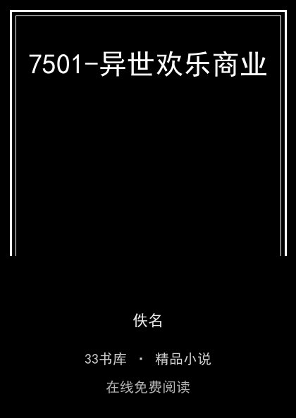 7501-异世欢乐商业封面