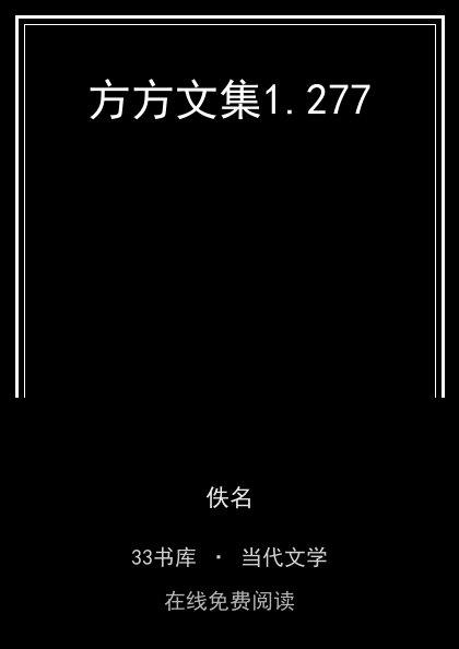 方方文集 封面