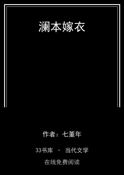 澜本嫁衣封面