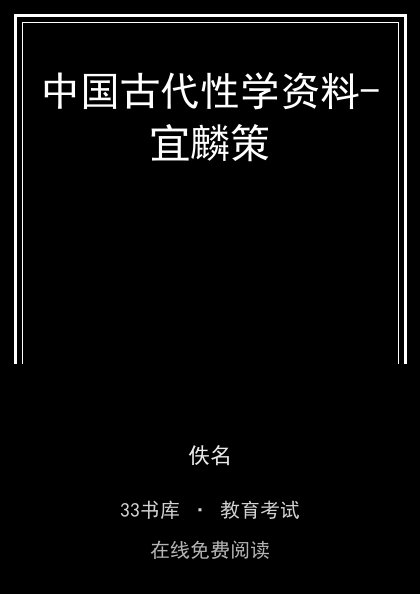 中国古代性学资料-宜麟策 封面