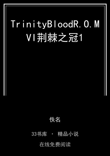 TrinityBloodR.O.MVI荆棘之冠1封面