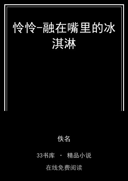 怜怜-融在嘴里的冰淇淋封面