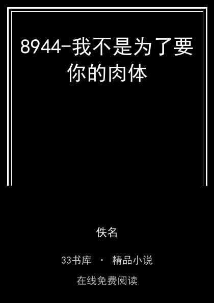 8944-我不是为了要你的肉体封面