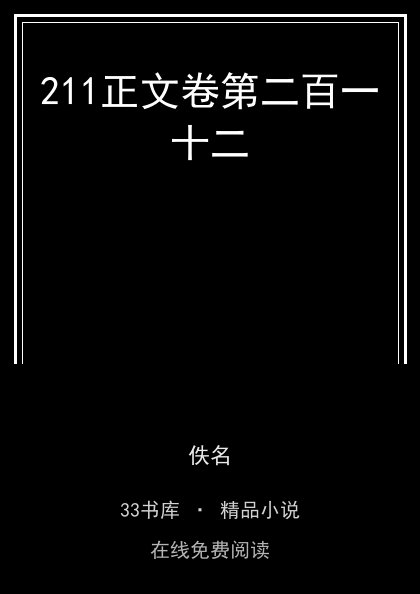 211正文卷第二百一十二封面