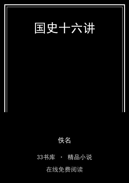 国史十六讲封面