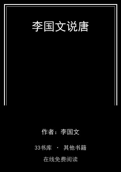 李国文说唐 封面