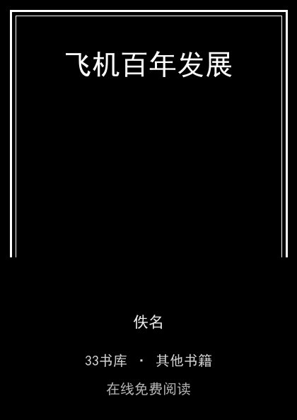飞机百年发展封面
