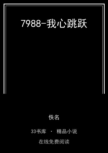 7988-我心跳跃封面