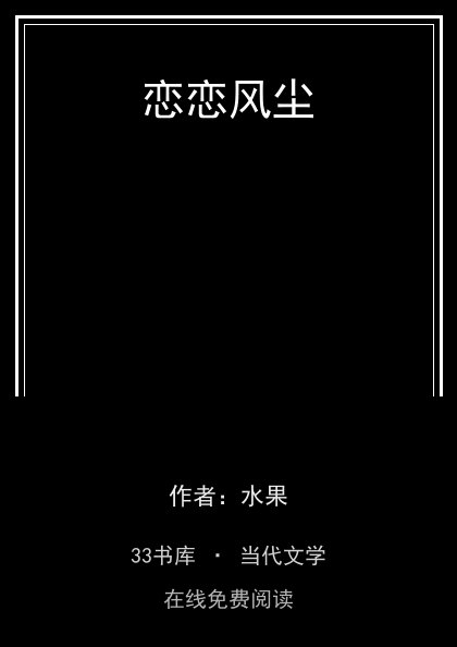 恋恋风尘封面
