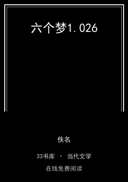 六个梦封面