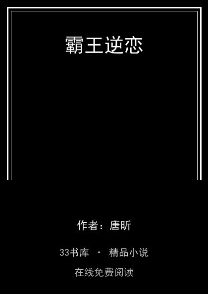 霸王逆恋封面