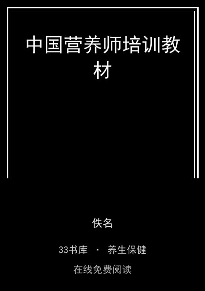 中国营养师培训教材封面