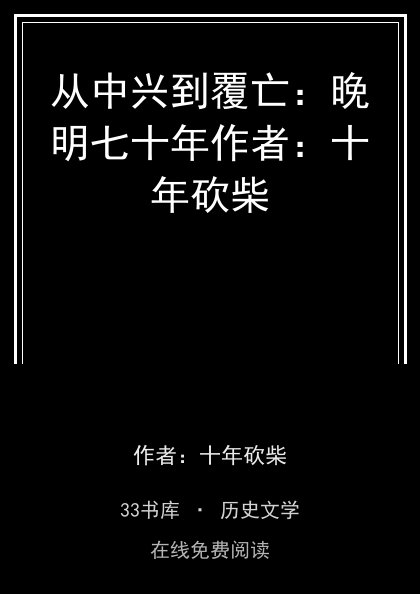 从中兴到覆亡：晚明七十年作者：十年砍柴封面
