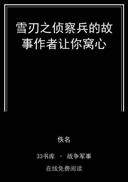 雪刃之侦察兵的故事作者让你窝心封面