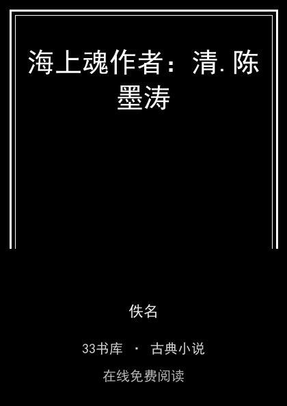海上魂作者：清.陈墨涛封面