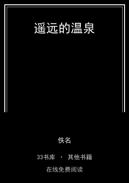 遥远的温泉 封面