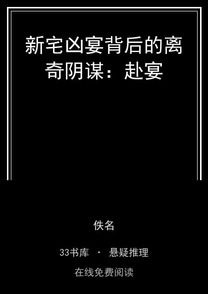 新宅凶宴背后的离奇阴谋：赴宴封面