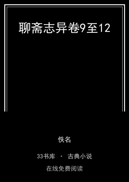 聊斋志异卷9至12封面