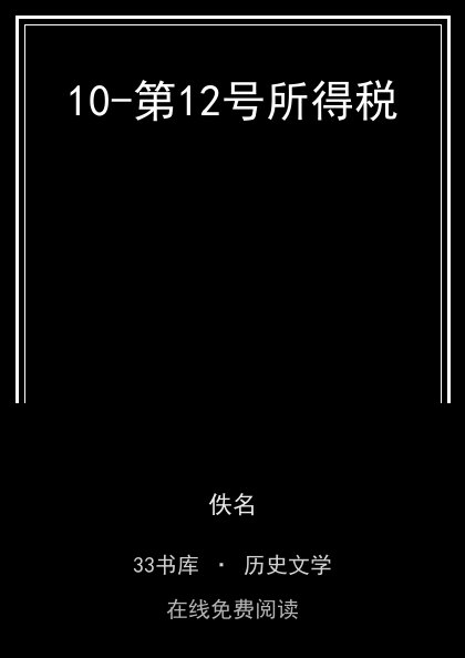 10-第12号所得税封面