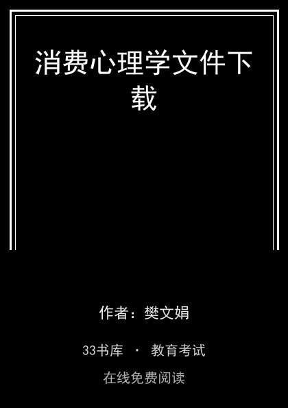 消费心理学文件下载 封面