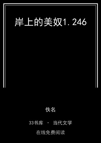 岸上的美奴封面