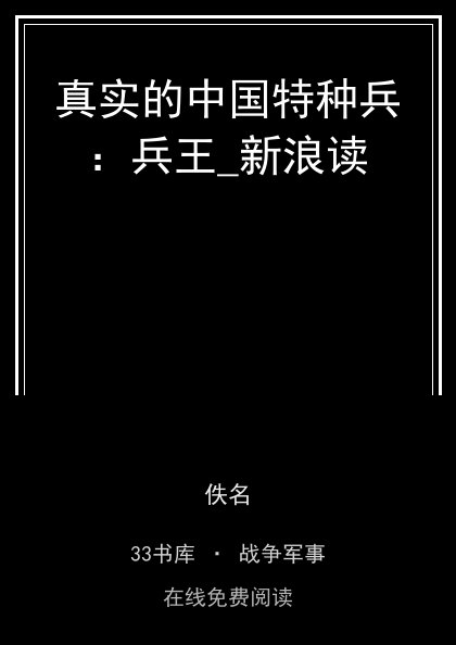 真实的中国特种兵：兵王_新浪读封面
