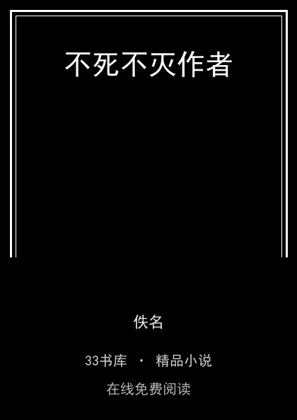 不死不灭作者封面