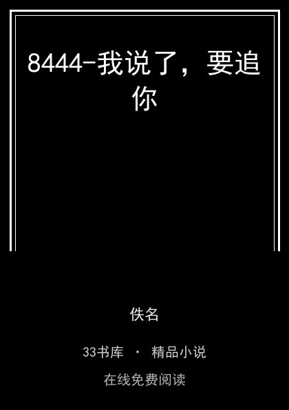 8444-我说了，要追你封面