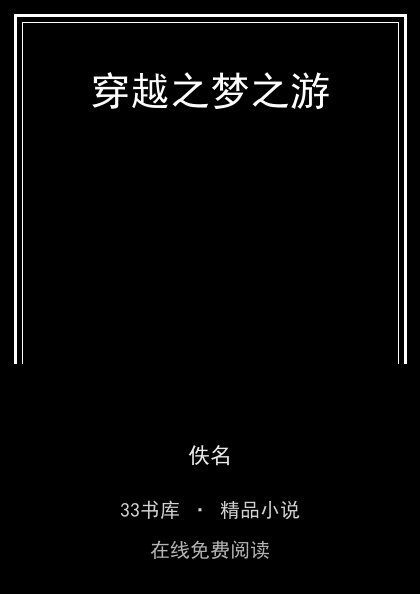 穿越之梦之游封面