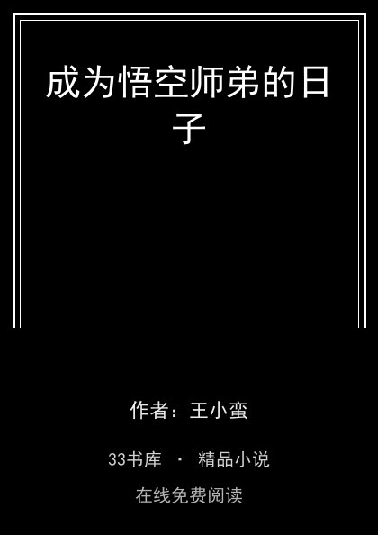 成为悟空师弟的日子封面