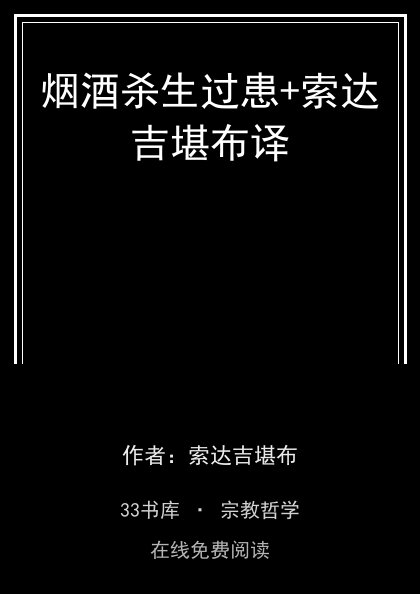 烟酒杀生过患+索达吉堪布译封面